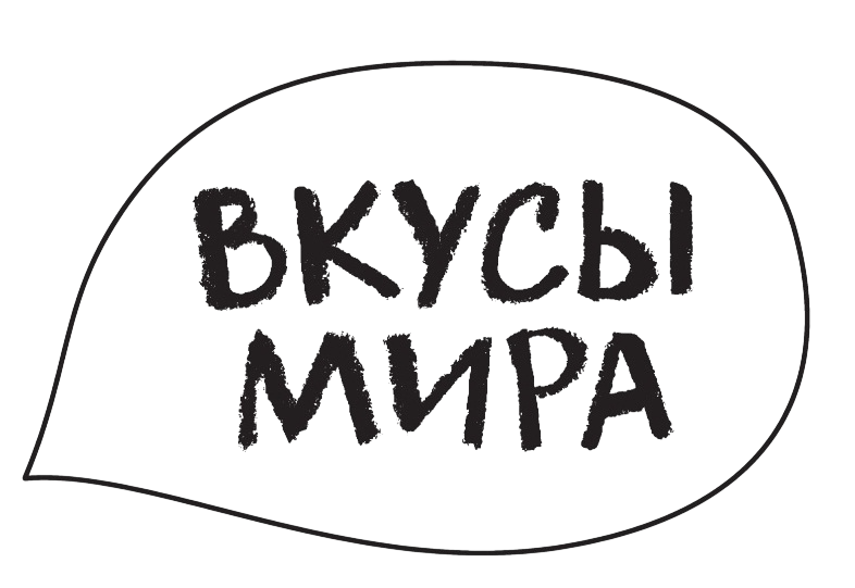 Вкусы Мира